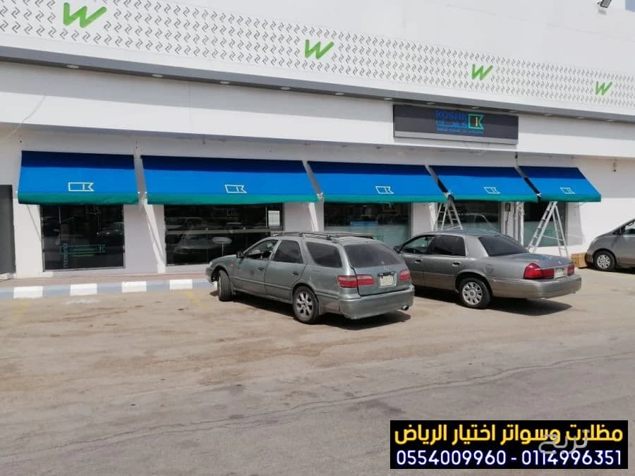 مظلات متحركة صديقة للبيئة لتغطية الواجهات المحلات التجارية  0554009960 تركيب مظلات محلات تجارية بالرياض, تركيب مظلات مطاعم وكافيهات اشكال مظلات واجهات محلات والمطاعم ,مظلات اسواق تجارية 11