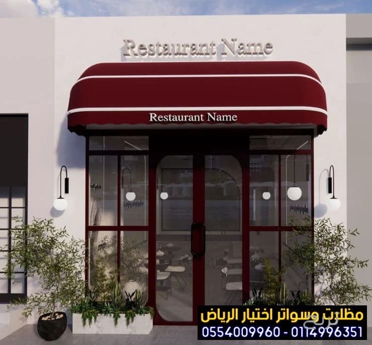 مظلات متحركة صديقة للبيئة لتغطية الواجهات المحلات التجارية  0554009960 تركيب مظلات محلات تجارية بالرياض, تركيب مظلات مطاعم وكافيهات اشكال مظلات واجهات محلات والمطاعم ,مظلات اسواق تجارية 3
