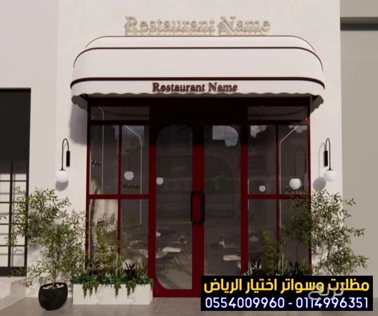 مظلات متحركة صديقة للبيئة لتغطية الواجهات المحلات التجارية  0554009960 تركيب مظلات محلات تجارية بالرياض, تركيب مظلات مطاعم وكافيهات اشكال مظلات واجهات محلات والمطاعم ,مظلات اسواق تجارية 4
