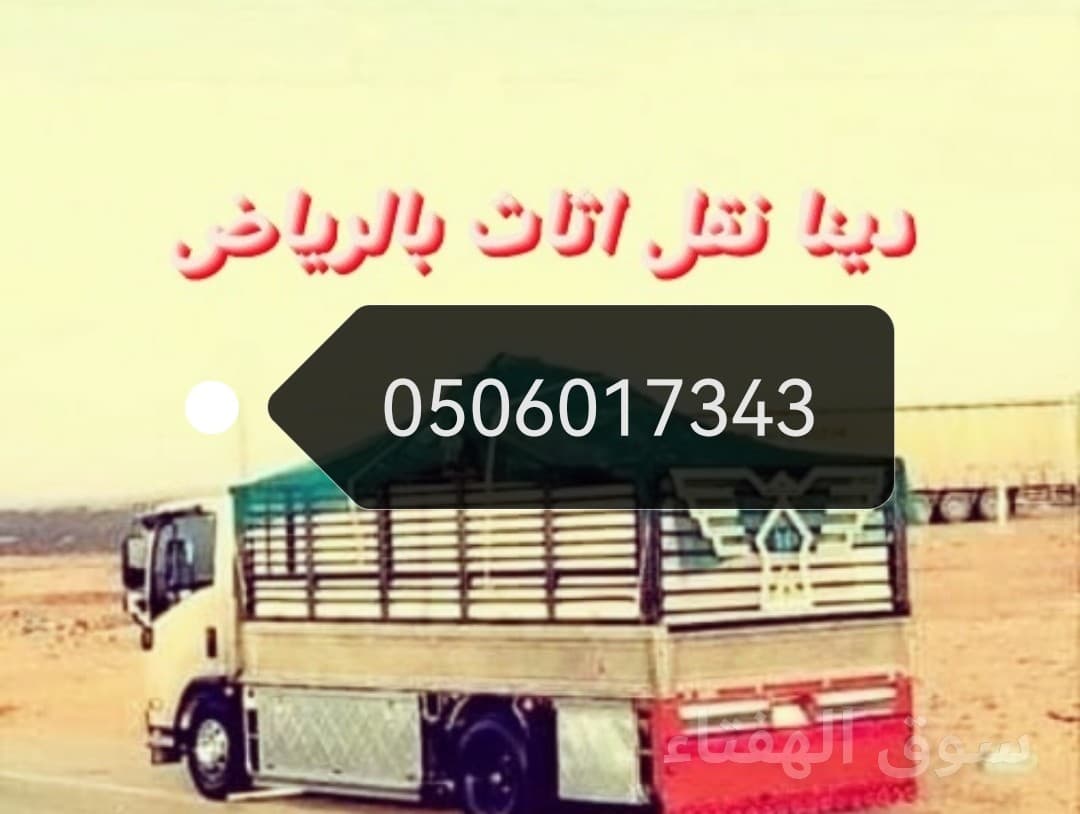 دينا نقل عفش 0506017343 داخل الرياض مع الفك والتركيب بأفضل الأسعار اتصل نصل