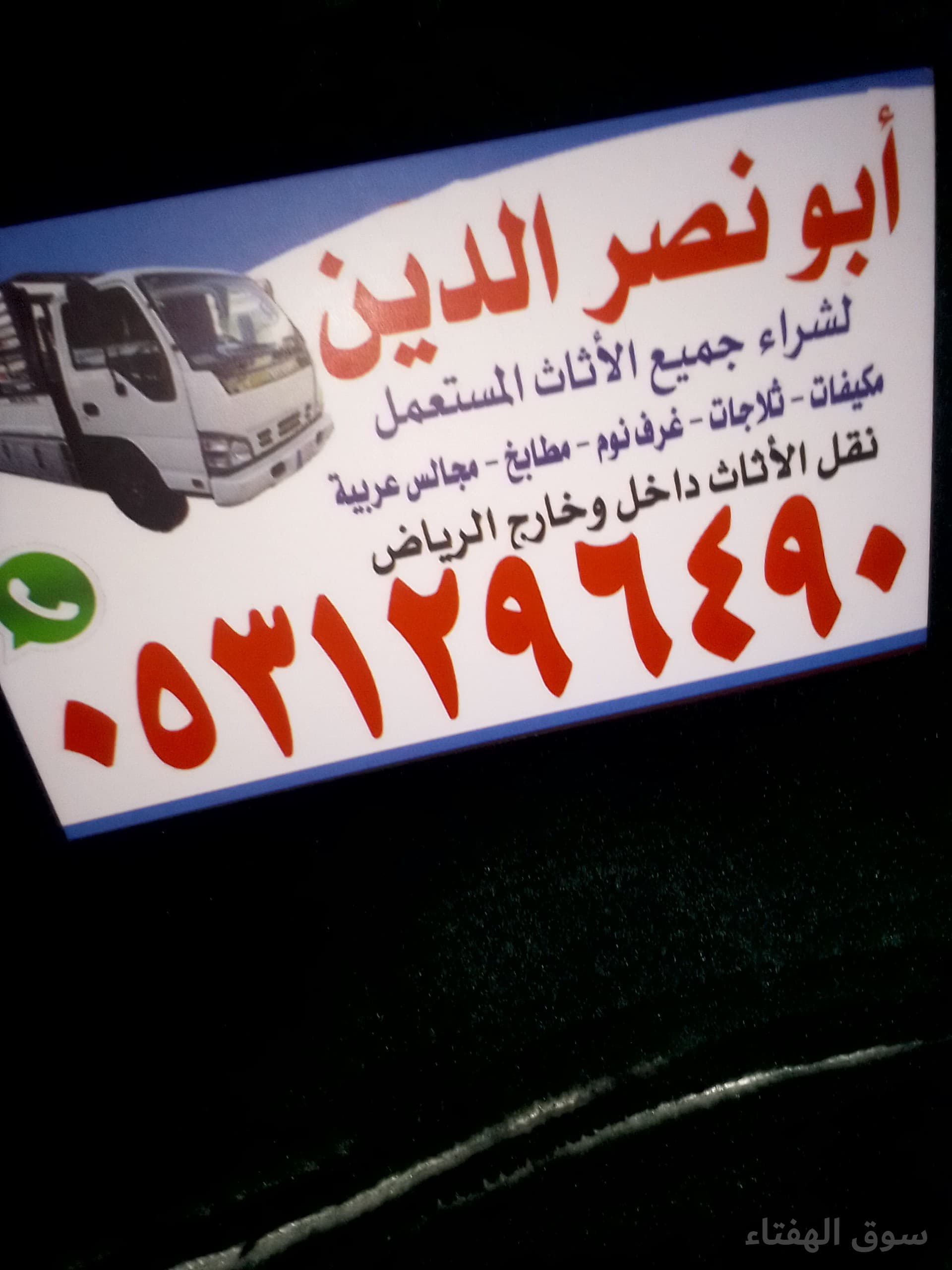 شراء اثاث مستعمل حي السويدي 0531296490