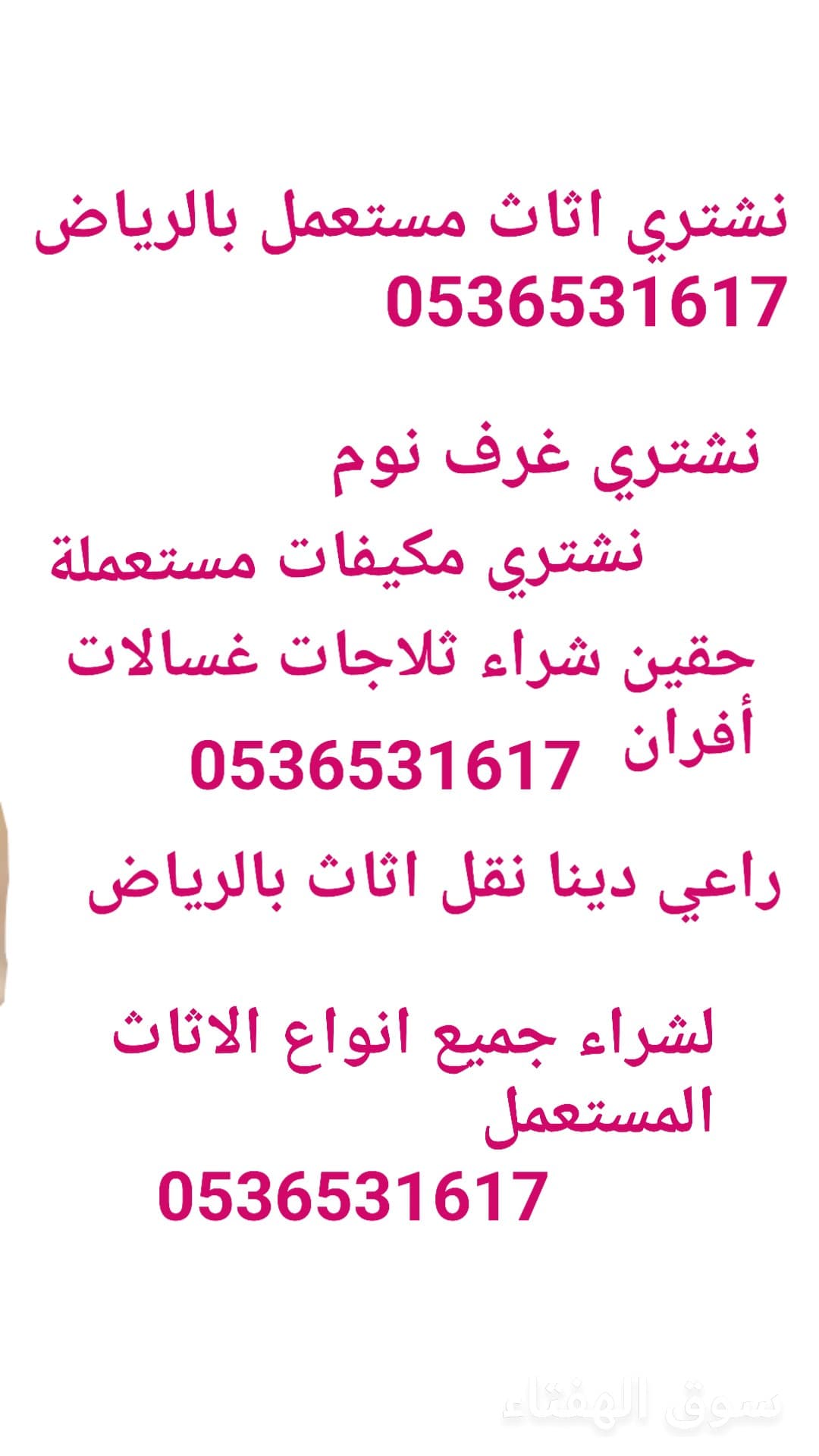 راعي شراء اثاث مستعمل جنوب الرياض 0536531617