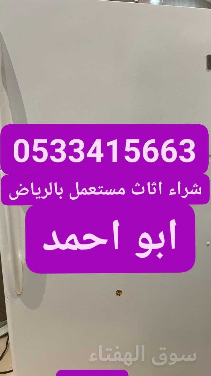 شراء اثاث مستعمل بالشفاء 0533415663