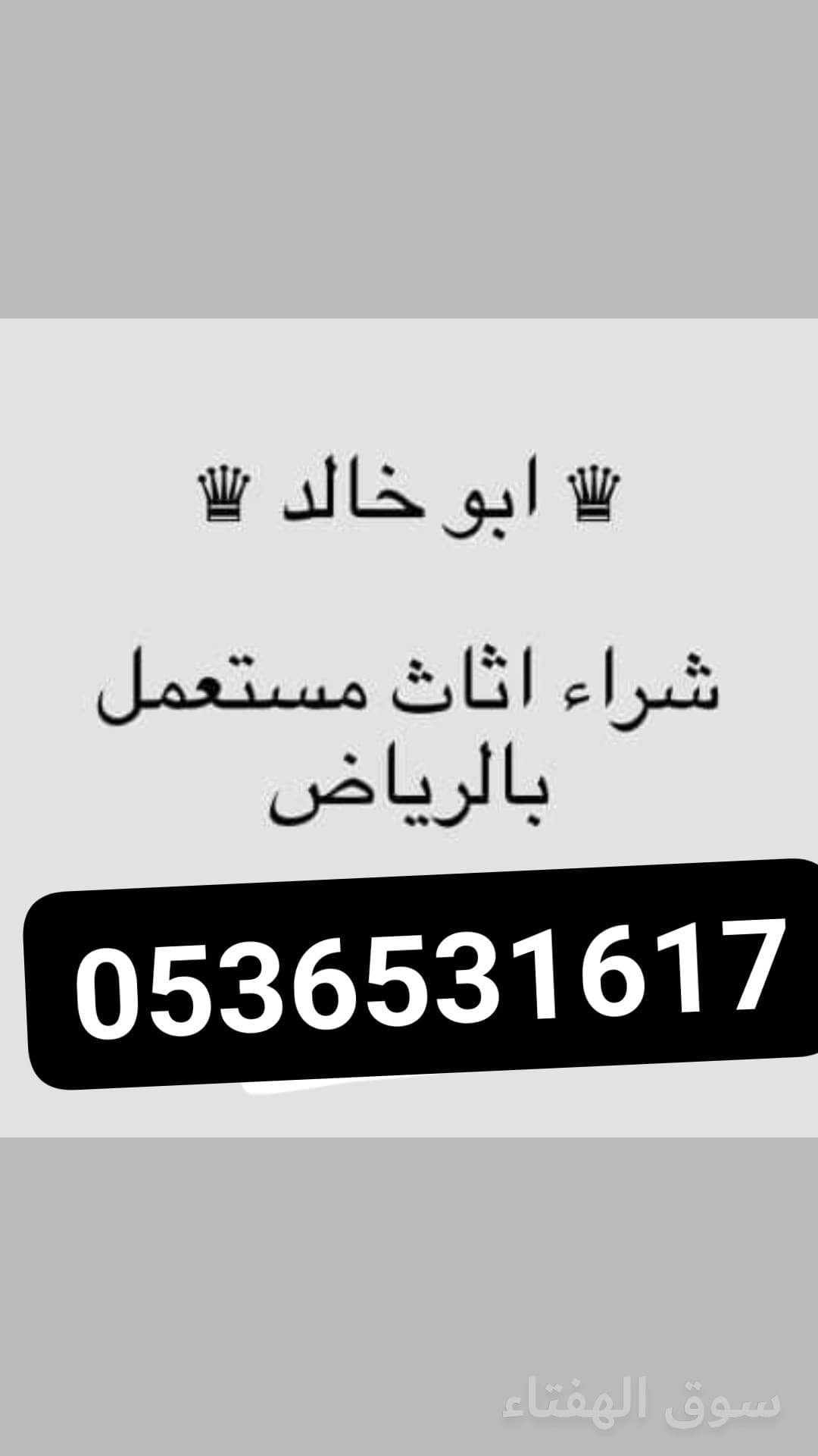 محل شراء اثاث مستعمل حي الحزم 0536531617حي الشفاء