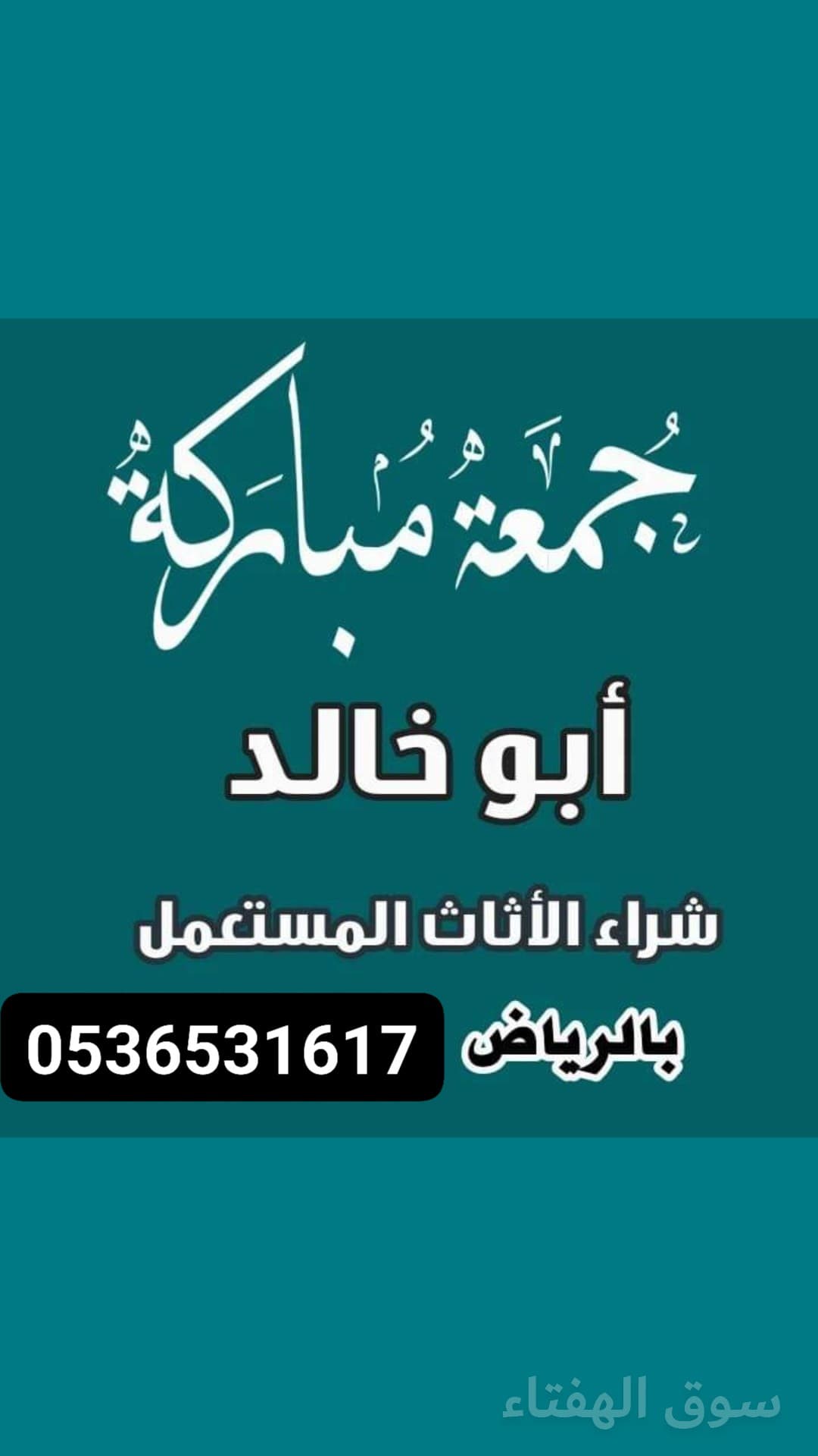 شراء اثاث مستعمل شرق الرياض 0536531617ابو احمد