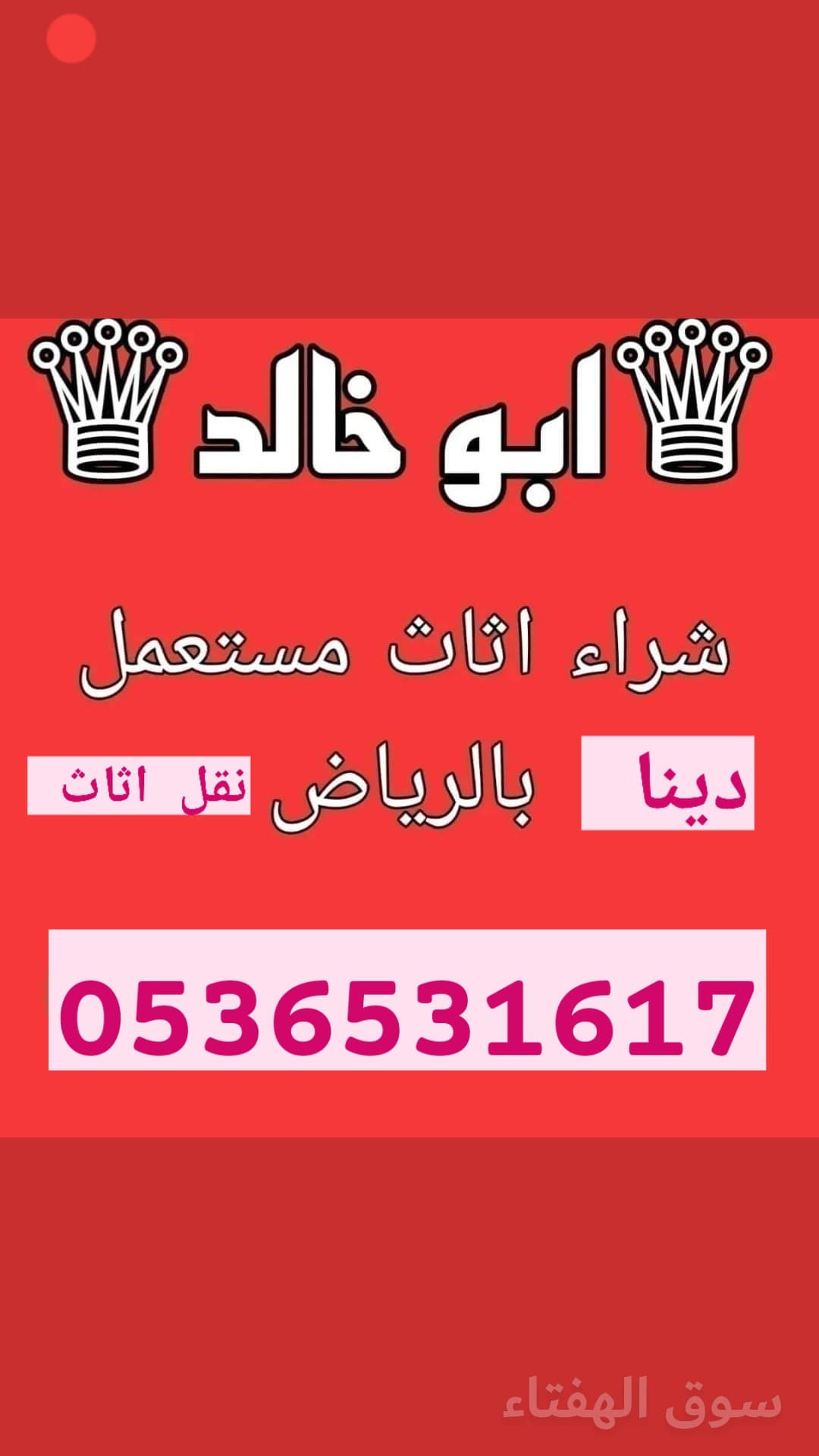 راعي شراء اثاث مستعمل حي المونسية 0536531617نقل عفش