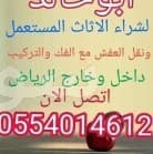 نقل عفش الرياض 0554014612 شراء اثاث مستعمل بالرياض مكيفات