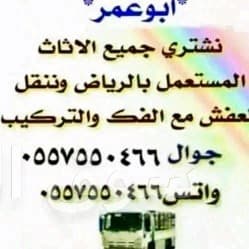 شراء أثاث مستعمل شمال الرياض ٠٥٥٧٥٥٠٤٦٦ 4