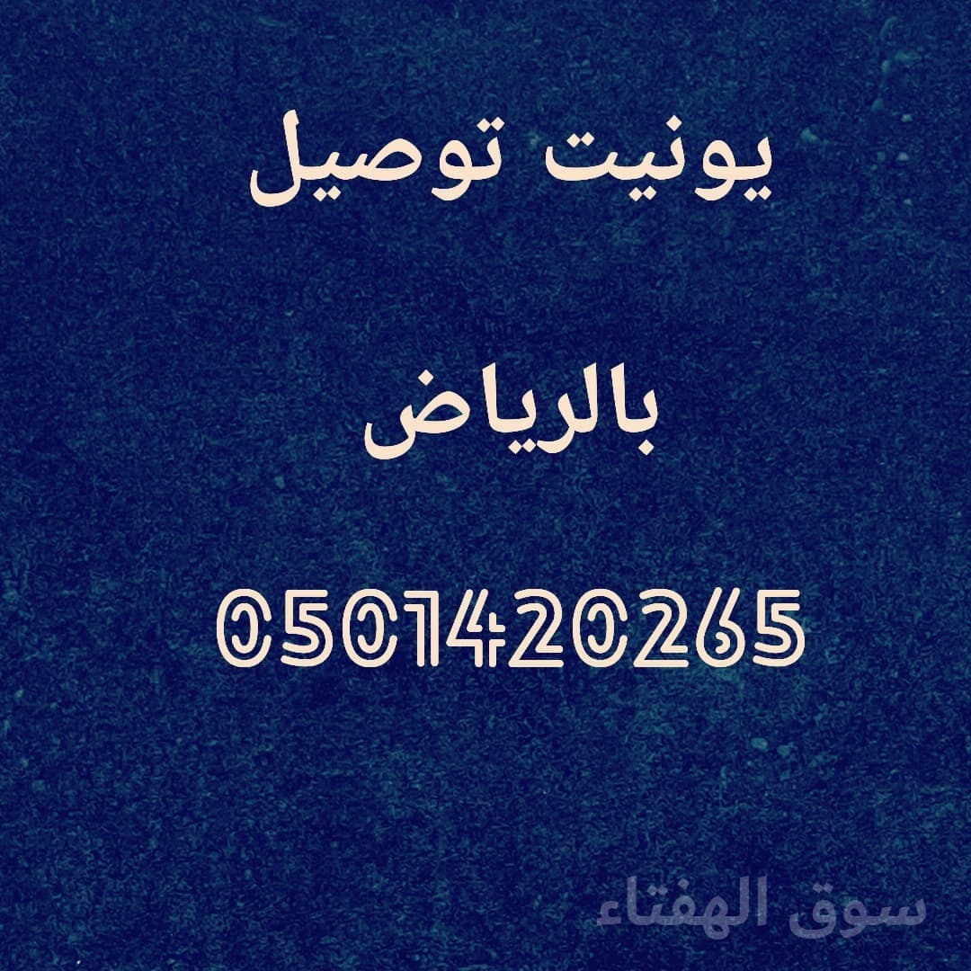 يونيت توصيل نقل 0501420265