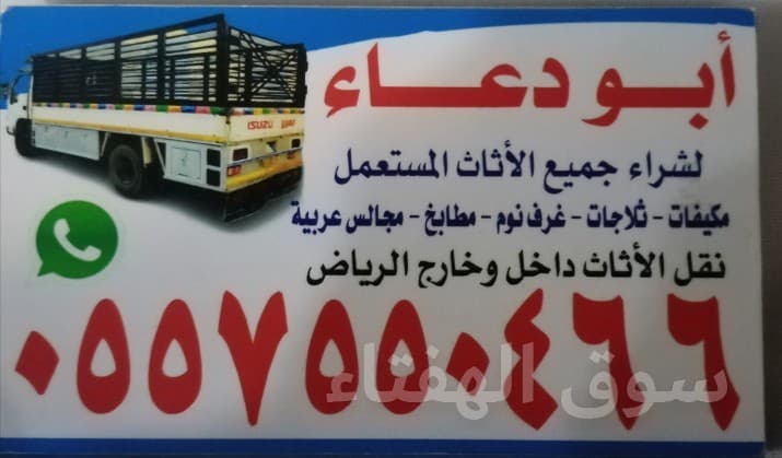 شراء أثاث شمال الرياض ٠٥٥٧٥٥٠٤٦٦