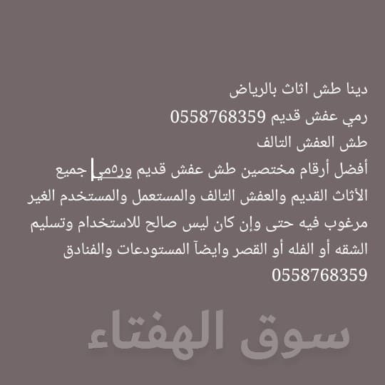 نقل عفش دخل وخارج الرياض 0558768359 7