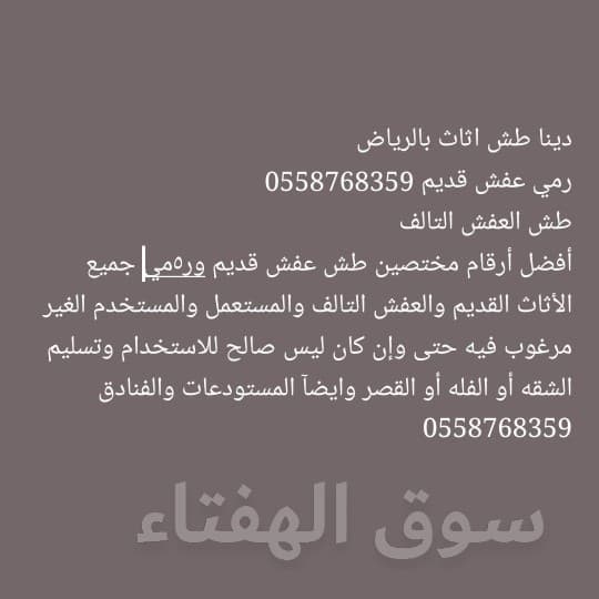 نقل عفش دخل وخارج الرياض 0558768359 6