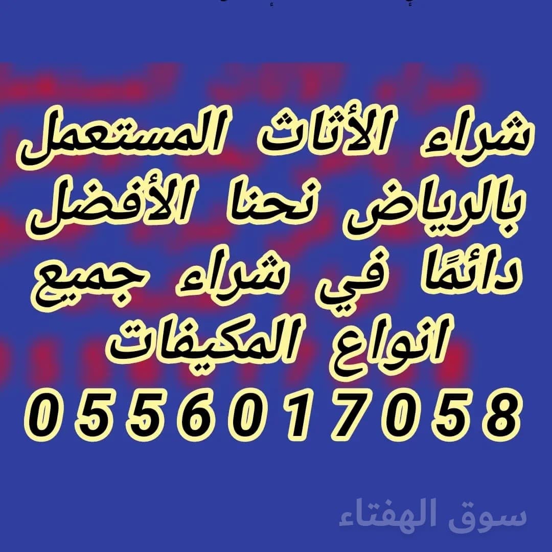 شرا الأثاث المستعمل حي لبن 0556017058