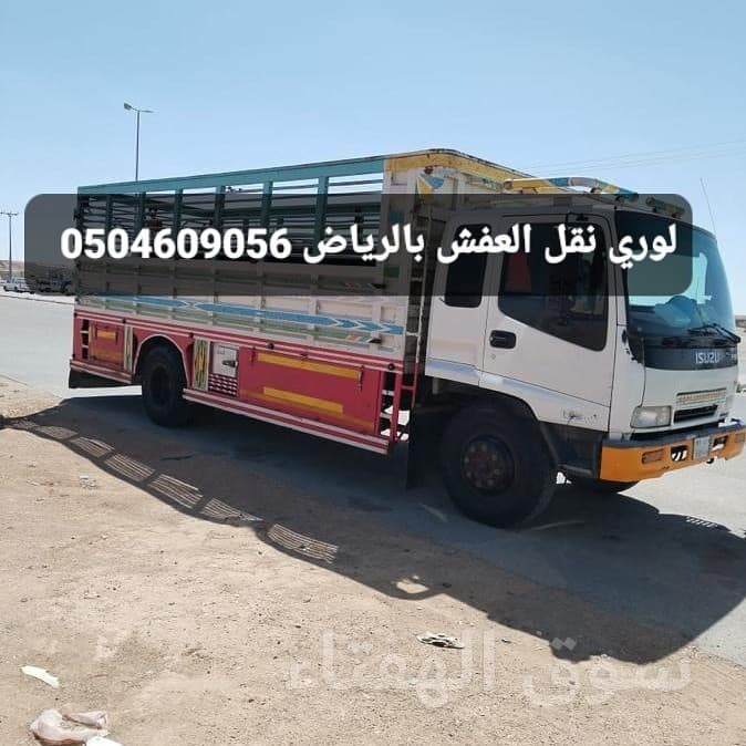 لوري نقل عفش بالرياض 0504609056 لوري نقل اثاث بالرياض