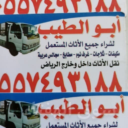 شراء اثاث مستعمل شرق بالرياض 2