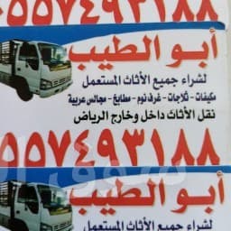 شراء اثاث مستعمل شرق بالرياض