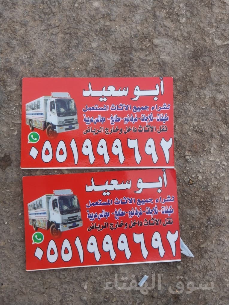 راعي شراء اثاث مستعمل شرق الرياض 0551999692