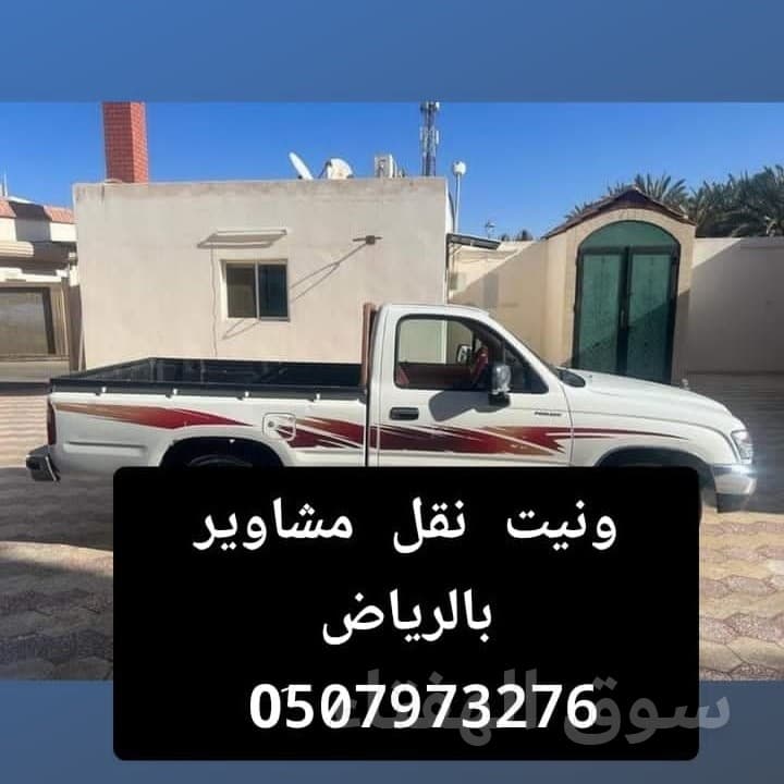 ونيت نقل عفش بالرياض 0َ533286100