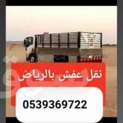 دينا نقل عفش بالرياض 0539369722