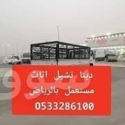 دينا تشيل اثاث مستعمل بالرياض // 0َ507973276 4