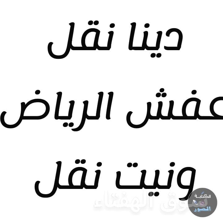 نقل عفش شمال الرياض0568636047