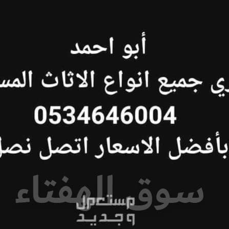 شراء الاثاث المستعمل بحي الياسمين  ☎️0534646004☎️