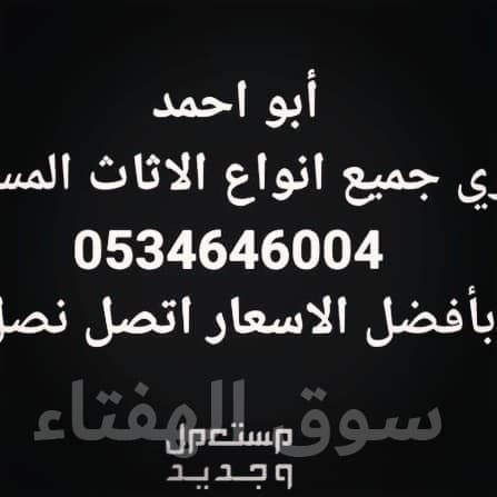 شراء الاثاث المستعمل بحي الياسمين  ☎️0534646004☎️ 2