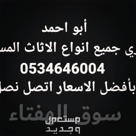 شراء اثاث مستعمل حي النرجس