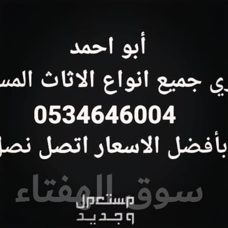شراء اثاث مستعمل حي حطين
