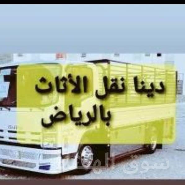 دينا نقل عفش بحي الياسمين  ☎️0534646004☎️
