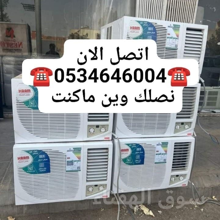 شراء مكيفات مستعملة حي النرجس  ☎️0534646004☎️