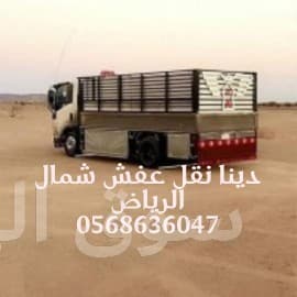 نقل عفش شمال الرياض0568636047 2
