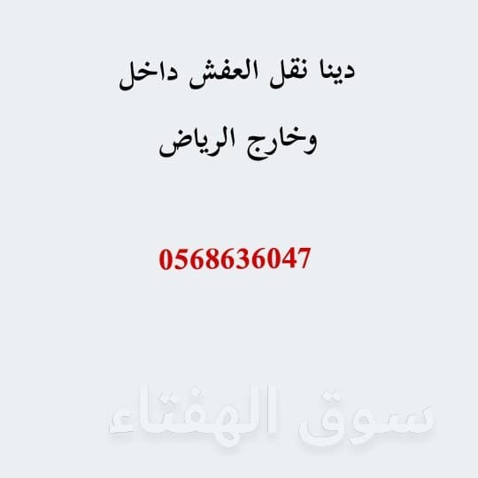 دنه نقل عفش0568636047