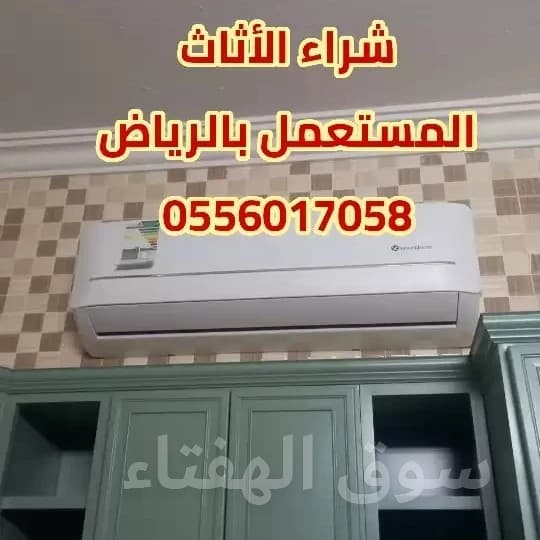 شراء الأثاث المستعمل بالرياض 0556017058
