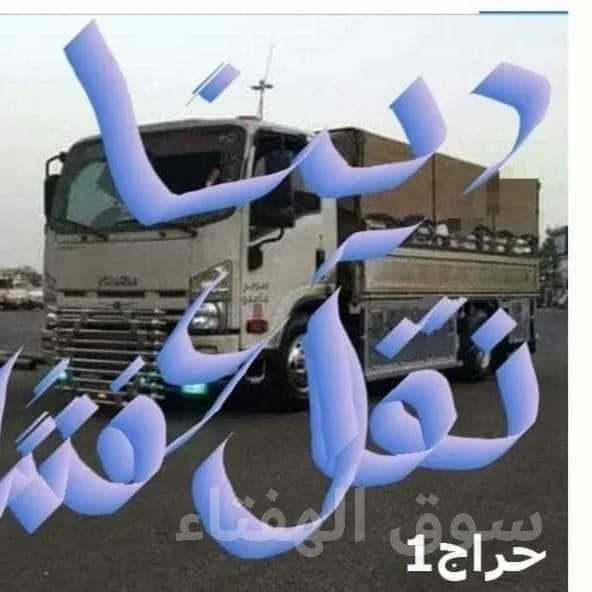 دينا نقل عفش داخل حي السويدي 0533192437
