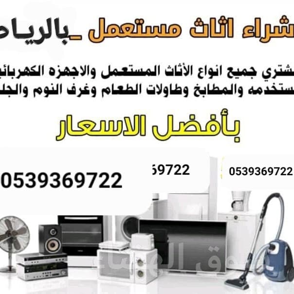 شراء اثاث مستعمل شمال الرياض 0539369722