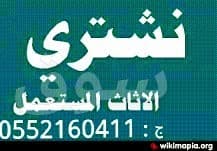 يشترون اثاثك القديم بالرياض