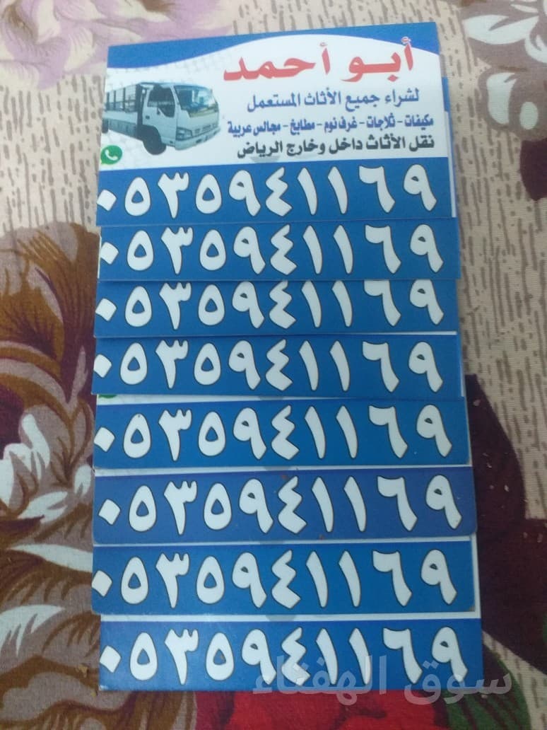 شراء اثاث مستعمل حي النرجس 0530369499