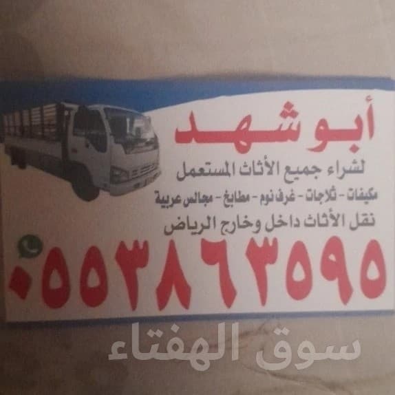 شراء اثاث مستعمل جنوب الرياض 0553863595