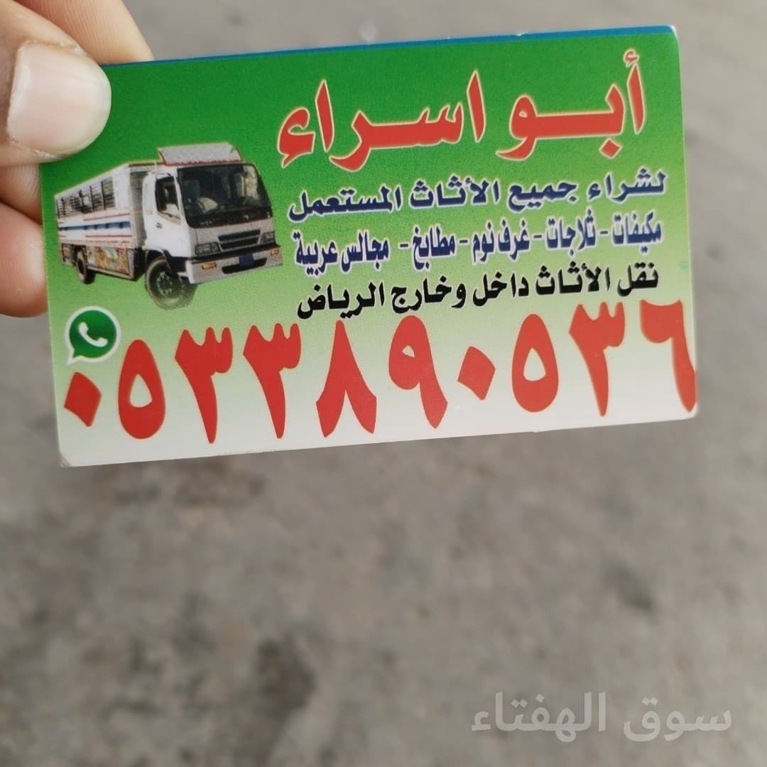 راعي شراء اثاث مستعمل حي اشبيليه 0510950133