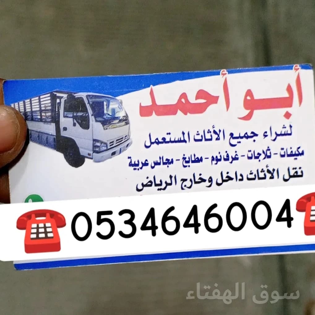 شراء الاثاث المستعمل شرق الرياض  ☎️0534646004☎️