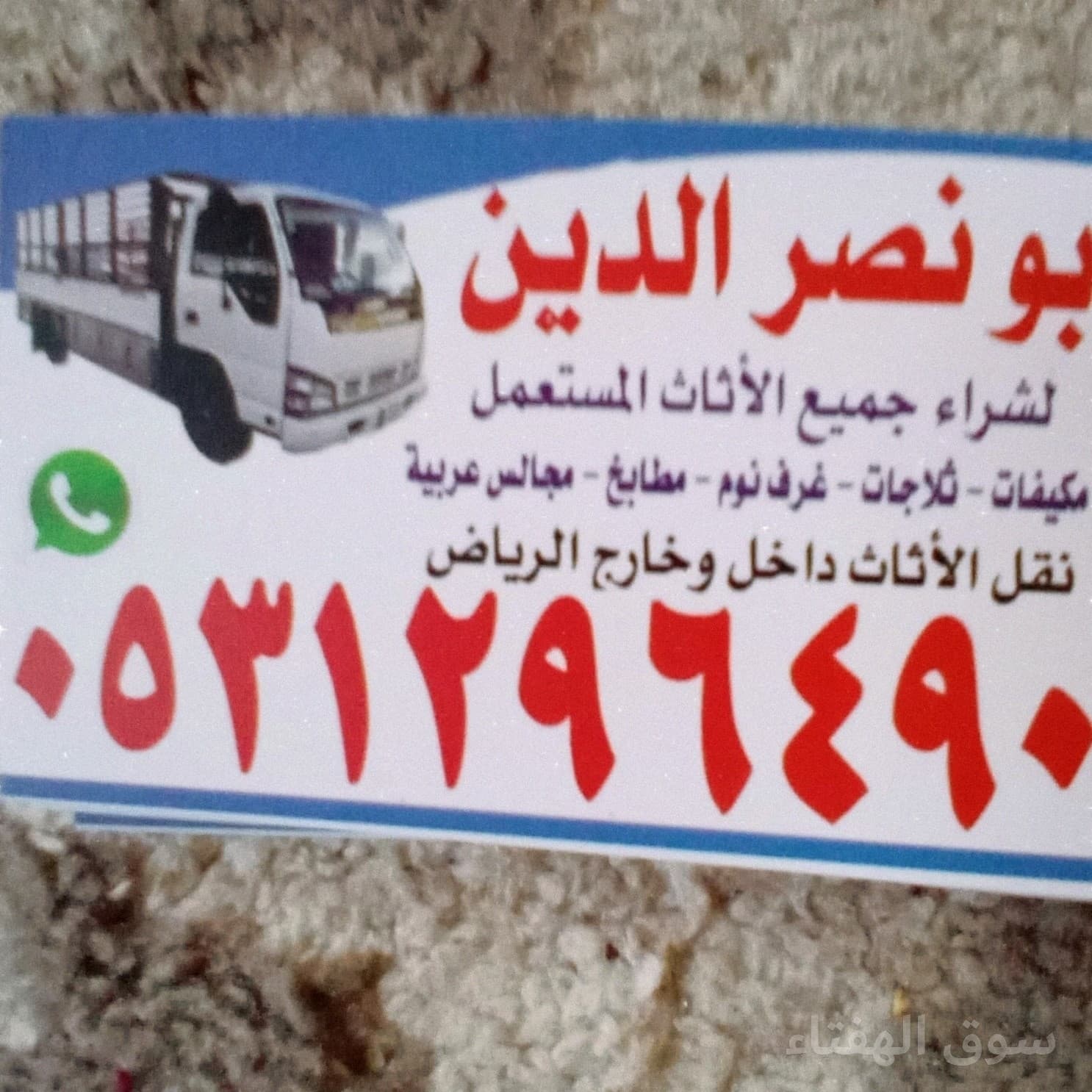 شراء اثاث مستعمل حي الشفاء 0531296490