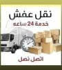 نظافه والتخلص من اثاث قديم بالرياض طش اغراض قديمه بالرياض0548318985 2