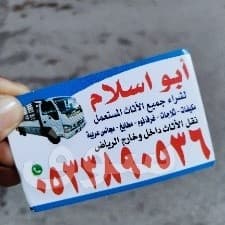 شراء اثاث مستعمل حي النخيل ☎️ 0535630390☎️