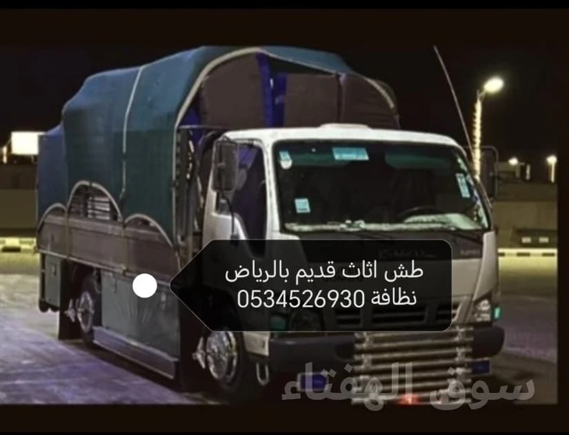 دينا طش الاثاث المستعمل بالرياض 0534526930