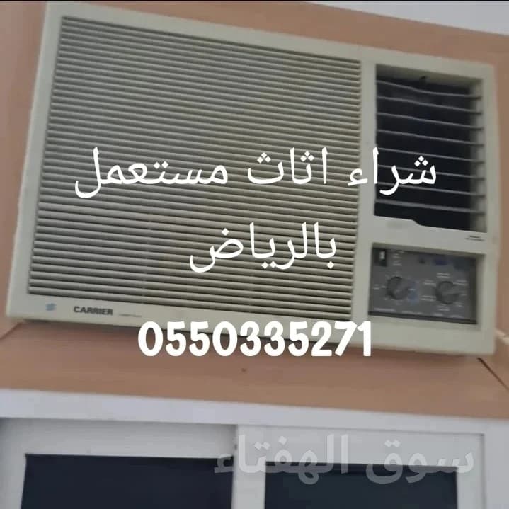 شراء مكيفات مستعمله بالرياض 0550335271