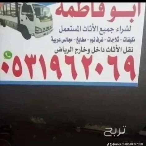 راعي شراء اثاث مستعمل حي المونسيه 0531962069