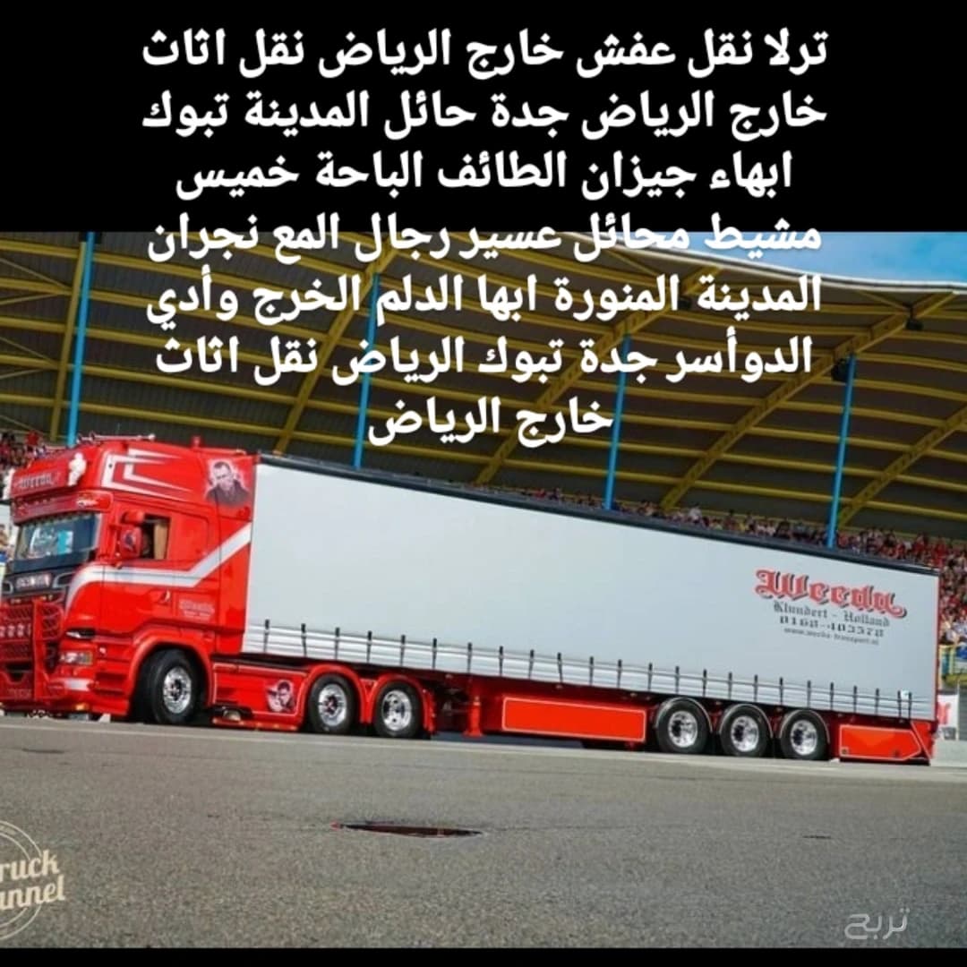 ترلا نقل بضايع نقل عفش خارج المملكة