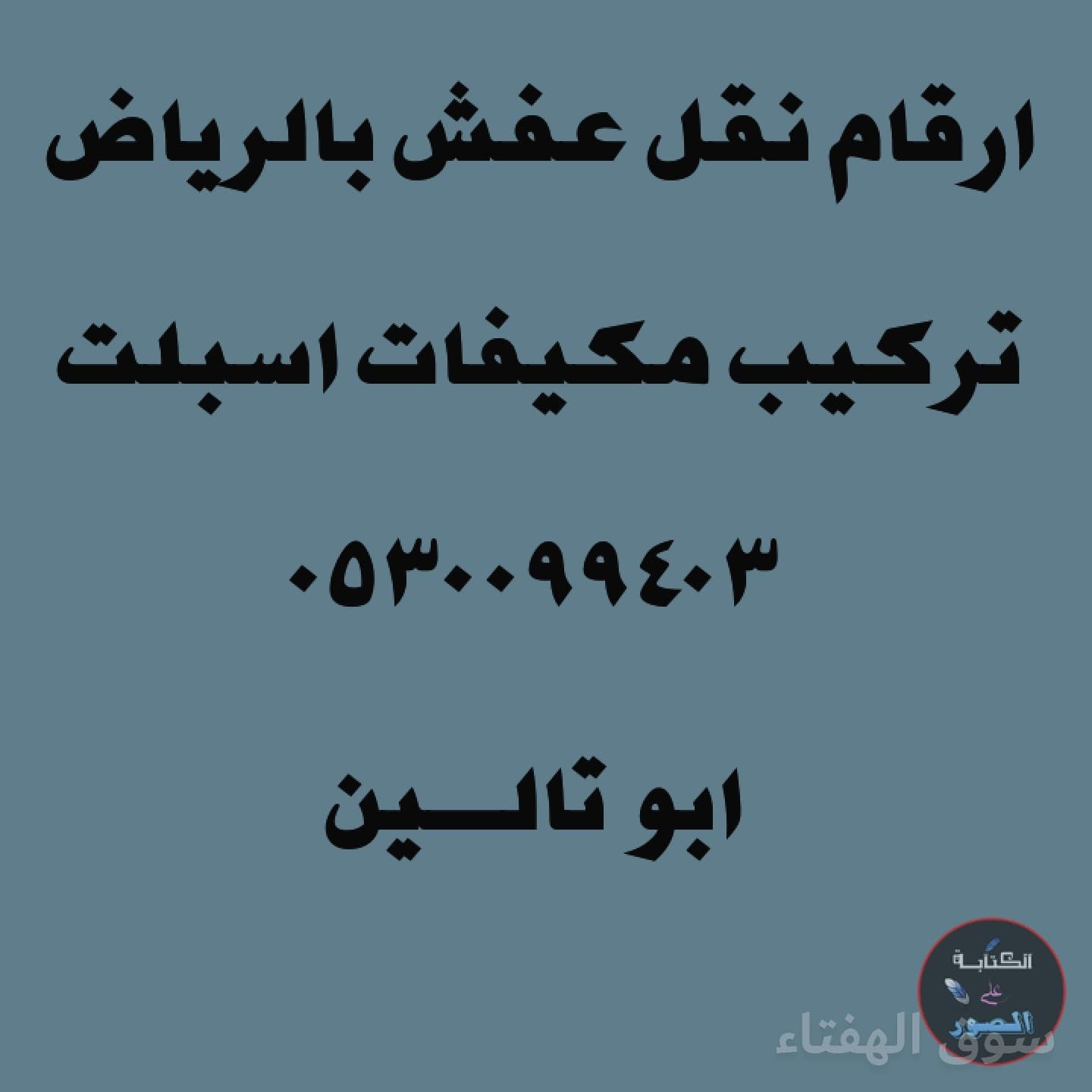 دينا نقل عفش حي الملك فهد 0530099403