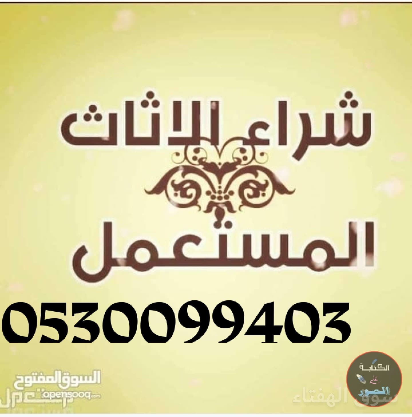 شراء اثاث مستعمل حي الورود 0530099403 ابو رامي